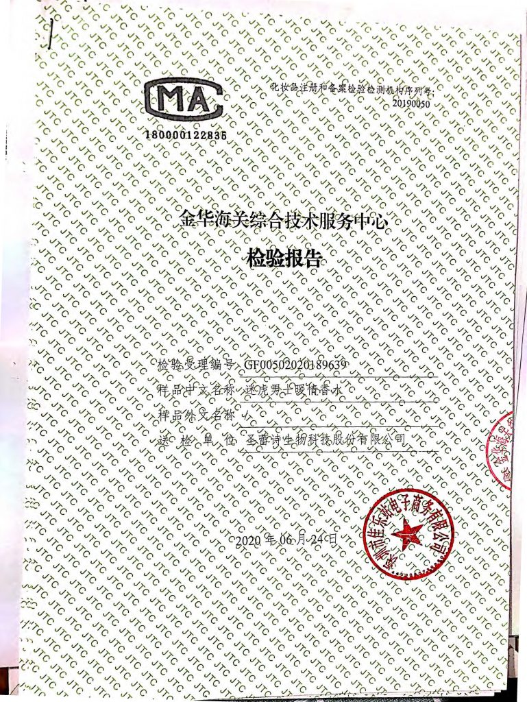 男女暖情香水检测报告