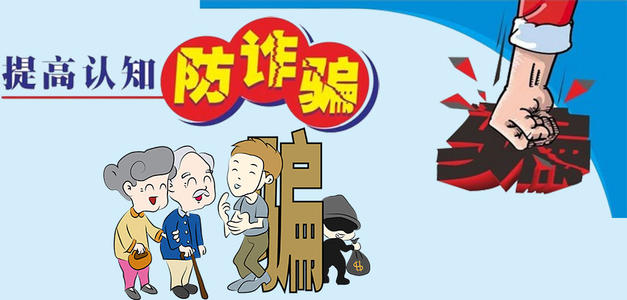 防骗常识